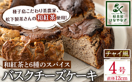 n228 和紅茶と6種のスパイス使用 チャイ風バスクチーズケーキ「種子島の風景」中種子町 特産品 バスクチーズケーキ チャイ風 チーズケーキ 和紅茶 スパイス スイーツ クリームチーズ 生クリーム 洋菓子 菓子 焼き菓子 おやつ ケーキ さとうきび 卵 乳製品 漢方 生薬 ギフト プレゼント 国産 シナモン ナツメグ ジンジャー 贈り物(4号・12cm)【軽食屋はなやなぎ】