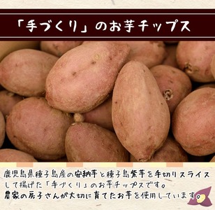 n235 種子島産安納芋と種子島紫使用！手づくりお芋チップス(計320g・80g×計4袋)【あぐりの里】