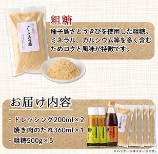 n236 種子島の調味料セット「種子島さとうきびのめぐみ 」(全3種)鹿児島 ドレッシング 調味料 きび糖 焼肉のタレ たれ セット詰合せ【さとちゃん工房】