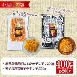 n255 ＜数量限定＞焼き芋から作った干し芋！「紅はるかの干し芋」と「種子島産安納芋の干し芋」食べ比べセット(計400g) 国産 さつまいも さつま芋 安納芋 安納いも サツマイモ べにはるか ほしいも 干芋 スイーツ おやつ 常温【ファーム工房】