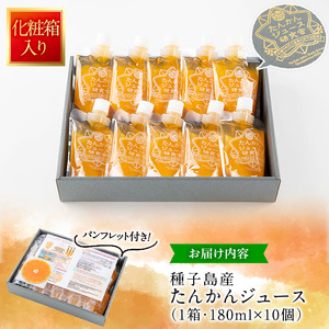 n259 ＜数量限定＞種子島産たんかんジュース(1箱・180ml×10個) 国産 鹿児島県産 タンカン ストレート 果汁100% ジュース ドリンク 飲料 果物 フルーツ 柑橘 パウチ 常温 ギフト 贈答【提果樹園】