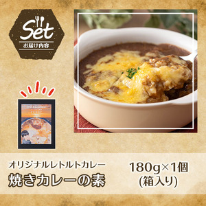 n260 オリジナルレトルトカレー！焼きカレーの素(箱入り・180g) カレー 焼きカレー レンジ 簡単調理 お手軽 レトルト パウチ【軽食屋はなやなぎ】