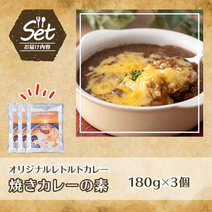 n261 オリジナルレトルトカレー！焼きカレーの素(180g×3個) カレー 焼きカレー レンジ 簡単調理 お手軽 レトルト パウチ【軽食屋はなやなぎ】