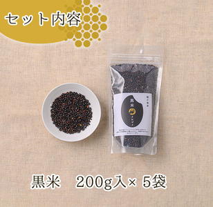 n121 種子島産！黒米(計1kg・200g入×5袋) 黒米 こくまい くろまい くろごめ 健康志向 ポリフェノール 個包装 小分け【油久げんき村】