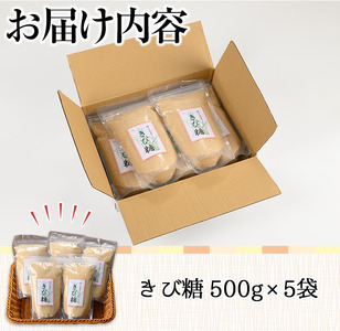 n265 種子島産さとうきび！きび糖(計2.5kg・500g×5袋) 国産 鹿児島県産 きび砂糖 調味料 砂糖 個包装 小分け お菓子作り 煮物 料理【あぐりの里】