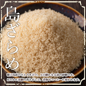 n269 種子島産 島ざらめ(1kg・500g×2袋) 国産 種子島 砂糖 粗糖 調味料 甘味 ザラメ お菓子作り さとうきび【菓子処酒井屋】