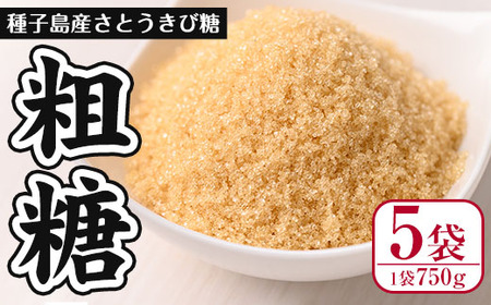 n298 種子島産！粗糖(計3.75kg・750g×5袋) 国産 種子島 砂糖 粗糖 調味料 甘味 お菓子作り さとうきび【菓心利休】