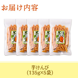 n297 鹿児島県産サツマイモ使用！芋けんぴ(計675g・135g×5袋) 国産 種子島 さつまいも 芋 イモ いも お菓子 かりんとう 芋かりんとう スイーツ 和菓子 さつま芋 お茶菓子 お茶うけ おやつ【菓心利休】