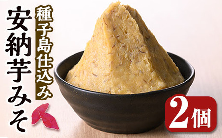 n301 安納芋みそ(500g・2個) 鹿児島 種子島 味噌 調味料 田楽 さつまいも サツマイモ 安納芋 安納いも みそ 冷蔵 【スカイショップ銀河】