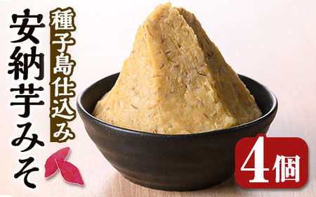 n302 安納芋みそ(500g・4個) 鹿児島 種子島 味噌 調味料 田楽 さつまいも サツマイモ 安納芋 安納いも みそ 冷蔵 【スカイショップ銀河】