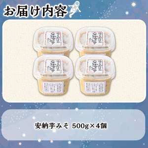 n302 安納芋みそ(500g・4個) 鹿児島 種子島 味噌 調味料 田楽 さつまいも サツマイモ 安納芋 安納いも みそ 冷蔵 【スカイショップ銀河】