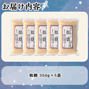 n303 粗糖 350g × 5袋 砂糖 調味料 サトウキビ 【スカイショップ銀河】