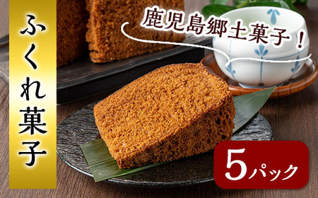 n308 ふくれ菓子(5パック) 鹿児島 種子島 和スイーツ 和菓子 ふくれかし ふくれがし 郷土 ソーダ菓子 常温 【山田製菓本舗】