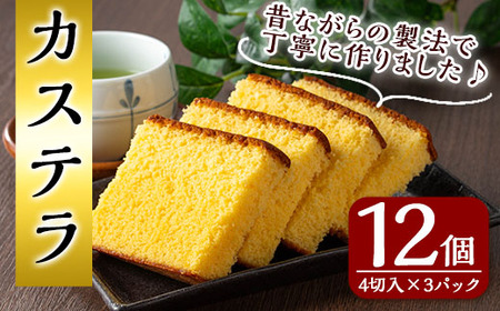 n310 カステラ(4切れ×3パック) 鹿児島 種子島 焼菓子 焼き菓子 菓子 自宅用 郷土 常温 【山田製菓本舗】