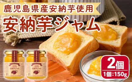 n316 鹿児島県産安納芋使用！安納芋ジャム(150g・2個) 国産 鹿児島県産 種子島産 安納芋 安納いも ジャム 個包装 小分け ギフト プレゼント 【サンサンフードクリエイト】