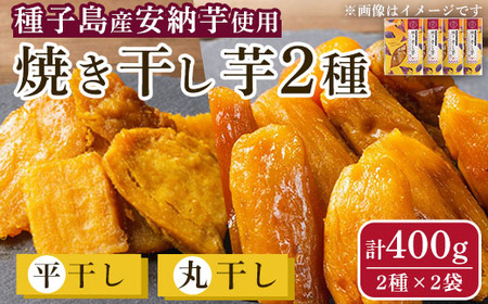 n321 鹿児島県種子島産！安納焼き干し芋詰合せ(計400g・2種×2袋) 国産 干しいも 干しイモ 平干し 丸干し スイーツ お菓子 菓子 デザート おやつ 加工品 常温 常温保存 【おいもハウス】