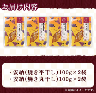 n321 鹿児島県種子島産！安納焼き干し芋詰合せ(計400g・2種×2袋) 国産 干しいも 干しイモ 平干し 丸干し スイーツ お菓子 菓子 デザート おやつ 加工品 常温 常温保存 【おいもハウス】