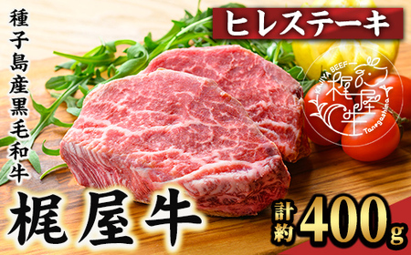 n287 梶屋牛 ヒレステーキ(計約400g) 黒毛和牛 国産 九州産 鹿児島県産 牛肉 肉 ビーフ ステーキ ヒレ 天然飼料 サステナブル 和牛 お祝い 【株式会社Calfields】