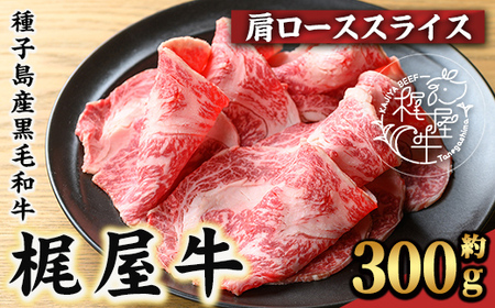 n289 梶屋牛 肩ローススライス(約300g) 黒毛和牛 国産 九州産 鹿児島県産 牛肉 肉 ビーフ ロース すき焼き肉 すきやき すき焼肉 しゃぶしゃぶ しゃぶしゃぶ肉 天然飼料 サステナブル 和牛 お祝い 【株式会社Calfields】