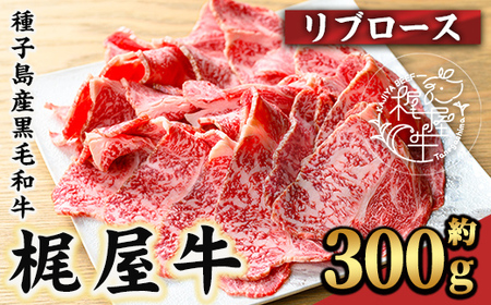 n290 梶屋牛 リブロース(約300g) 黒毛和牛 国産 九州産 鹿児島県産 牛肉 肉 すき焼き肉 すきやき すき焼肉 しゃぶしゃぶ しゃぶしゃぶ肉 ビーフ 天然飼料 サステナブル 和牛 お祝い 【株式会社Calfields】