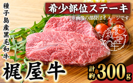 n291 梶屋牛 希少部位ステーキ(計約300g) 黒毛和牛 国産 九州産 鹿児島県産 牛肉 肉 ビーフ 天然飼料 サステナブル 和牛 お祝い 【株式会社Calfields】
