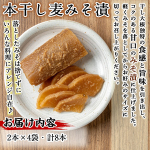 n337 中園久太郎商店のお漬物・本干し麦みそ漬(計8本・2本×4袋) 種子島産 国産 鹿児島県産 つけもの たくあん 沢庵 味噌漬け みそ セット 野菜 おかず トッピング 【中園久太郎商店】