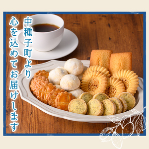 n324 おすすめの焼き菓子詰め合わせA(5種・16個) 国産 種子島 洋菓子 お菓子 焼菓子 ブールドネージュ ガレット ディアマンテ フィナンシェ ロメオ クッキー サブレ 紅茶クッキー アーモンド くるみ スイーツ 常温 【メゾングレーヌ】