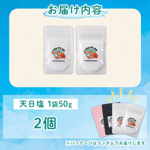 n329 種子島の自然の恵み！天日塩(計100g・50g×2個) 国産 種子島 天日干し 塩 ソルト 調味料 ミネラル 常温 【株式会社MAOMO FOODS】