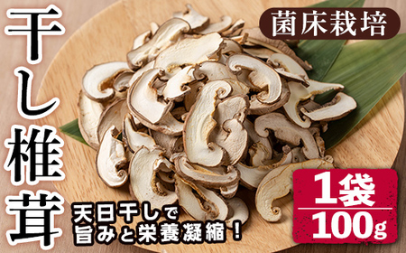 n328 菌床栽培！干し椎茸(100g) 国産 種子島 シイタケ しいたけ 椎茸 干しシイタケ 干ししいたけ スライス 乾燥 乾物 菌床栽培 常温 【えいぜっと】