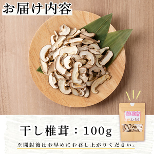 n328 菌床栽培！干し椎茸(100g) 国産 種子島 シイタケ しいたけ 椎茸 干しシイタケ 干ししいたけ スライス 乾燥 乾物 菌床栽培 常温 【えいぜっと】