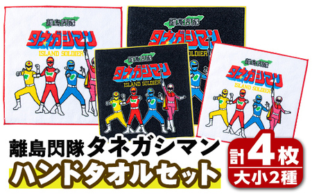 n339 離島閃隊タネガシマン！ ハンドタオルセット(計4枚・大小2枚ずつ) 鹿児島 種子島 ご当地 ご当地キャラ ご当地ヒーロー ヒーロー ハンカチ タオル 【スカイショップ銀河】