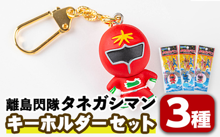n340 離島閃隊タネガシマン！ キーホルダーストラップセット(計3種) 鹿児島 種子島 ご当地 ご当地キャラ ご当地ヒーロー ヒーロー ストラップ キーホルダー 【スカイショップ銀河】
