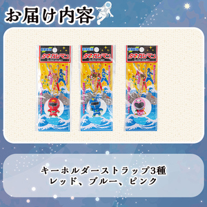 n340 離島閃隊タネガシマン！ キーホルダーストラップセット(計3種) 鹿児島 種子島 ご当地 ご当地キャラ ご当地ヒーロー ヒーロー ストラップ キーホルダー 【スカイショップ銀河】