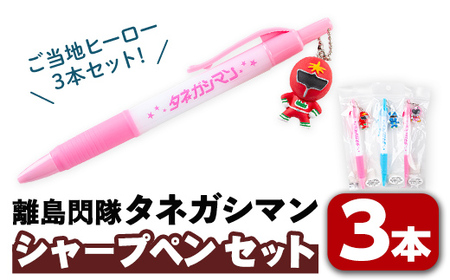 n342 離島閃隊タネガシマン！ シャープペンセット(計3本) 鹿児島 種子島 ご当地 ご当地キャラ ご当地ヒーロー ヒーロー 文具 シャープペンシル ペン 雑貨 【スカイショップ銀河】