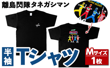 n344 離島閃隊タネガシマン！ Tシャツ(1枚・Mサイズ) 鹿児島 種子島 ご当地 ご当地キャラ ご当地ヒーロー ヒーロー 衣類 大人用 衣服 半袖 アパレル 【スカイショップ銀河】