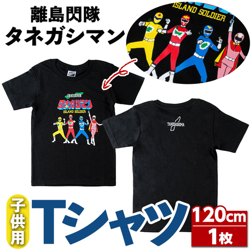 n349 離島閃隊タネガシマン！ 子ども用Tシャツ(1枚・120cm) 鹿児島 種子島 ご当地 ご当地キャラ ご当地ヒーロー ヒーロー 衣類 子供 お子様 衣服 半袖 アパレル キッズ 【スカイショップ銀河】