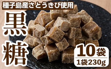 n353 ＜先行予約受付中！2025年12月中旬頃より順次発送予定＞種子島産さとうきび使用！ 黒糖(10袋) 国産 種子島 黒砂糖 砂糖 粗糖 調味料 甘味 お菓子作り サトウキビ 常温 【黒糖づくり伝承館】