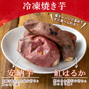 n354-nom 数量限定!「鹿児島県産紅はるかの冷凍焼き芋」と「種子島産安納芋の冷凍焼き芋」食べ比べセット&サクッとお芋棒(冷凍大学芋)(合計1.36kg) 国産 さつまいも さつま芋 安納芋 安納いも サツマイモ べにはるか おやつ スイーツ 【ファーム工房】