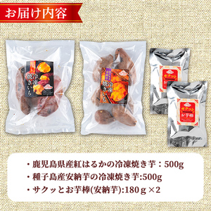 n354-nom 数量限定!「鹿児島県産紅はるかの冷凍焼き芋」と「種子島産安納芋の冷凍焼き芋」食べ比べセット&サクッとお芋棒(冷凍大学芋)(合計1.36kg) 国産 さつまいも さつま芋 安納芋 安納いも サツマイモ べにはるか おやつ スイーツ 【ファーム工房】