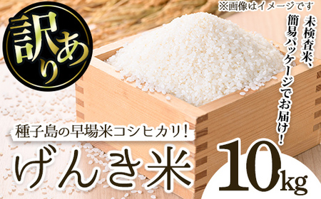 n356 ＜数量限定！＞＜訳あり・未検査＞早場米コシヒカリ！島のめぐみ げんき米(10kg) 鹿児島県産 種子島 こしひかり 未検査米 簡易 パッケージ 米 お米 おこめ 白米 お弁当 訳アリ 家庭用 フードロス 【油久げんき村】