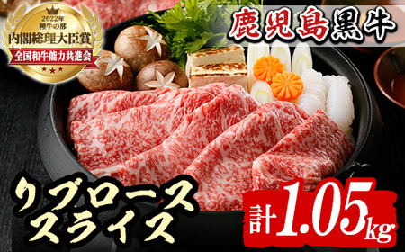 n381 (M-2301)鹿児島黒牛リブローススライスセット(計1.05kg) 国産 九州産 鹿児島県産 牛肉 肉 霜降り スライス すきやき すき焼き しゃぶしゃぶ お祝い 冷凍 【種子屋久農業協同組合】