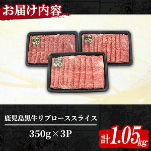 n381 (M-2301)鹿児島黒牛リブローススライスセット(計1.05kg) 国産 九州産 鹿児島県産 牛肉 肉 霜降り スライス すきやき すき焼き しゃぶしゃぶ お祝い 冷凍 【種子屋久農業協同組合】