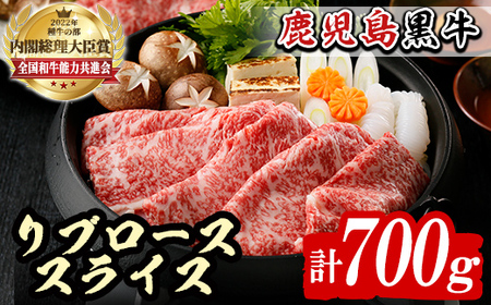 n380 (M-2201)鹿児島黒牛リブローススライスセット(計700g) 国産 九州産 鹿児島県産 牛肉 肉 霜降り スライス すきやき すき焼き しゃぶしゃぶ お祝い 冷凍 【種子屋久農業協同組合】