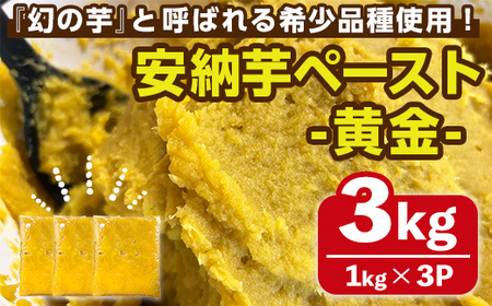 n357 安納芋(安納こがね) ペースト(3kg・1kg×3P) 国産 安納芋 芋 いも イモ さつまいも さつま芋 安納いもペースト 小分け 真空パック 野菜 お菓子作り 製菓材料 冷凍 【なかたね農産】