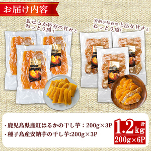 n395 期間限定 紅はるかと安納芋の干し芋セット 計1.2kg さつまいも さつま芋 【ファーム工房】