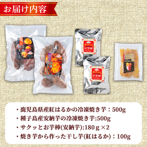 n396-nom 数量限定！「鹿児島県産紅はるか」と「種子島産安納芋」冷凍焼き芋・サクッとお芋棒(冷凍大学芋)・紅はるかの干し芋セット(合計1.46kg) 国産 さつまいも さつま芋 安納芋 安納いも サツマイモ べにはるか おやつ スイーツ 【ファーム工房】