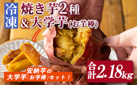 n397-nom 数量限定！「鹿児島県産紅はるかの冷凍焼き芋」と「種子島産安納芋の冷凍焼き芋」食べ比べセット＆サクッとお芋棒(冷凍大学芋)(合計2.18kg) 国産 さつまいも さつま芋 安納芋 安納いも サツマイモ べにはるか おやつ スイーツ 【ファーム工房】