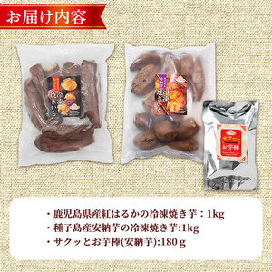 n397-nom 数量限定！「鹿児島県産紅はるかの冷凍焼き芋」と「種子島産安納芋の冷凍焼き芋」食べ比べセット＆サクッとお芋棒(冷凍大学芋)(合計2.18kg) 国産 さつまいも さつま芋 安納芋 安納いも サツマイモ べにはるか おやつ スイーツ 【ファーム工房】