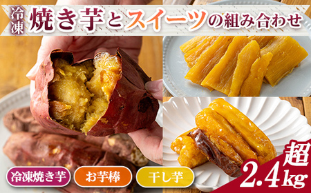 n399-nom 数量限定！「鹿児島県産紅はるか」と「種子島産安納芋」冷凍焼き芋・サクッとお芋棒(冷凍大学芋)・紅はるかの干し芋セット(合計2.46kg) 国産 さつまいも さつま芋 安納芋 安納いも サツマイモ べにはるか おやつ スイーツ 【ファーム工房】