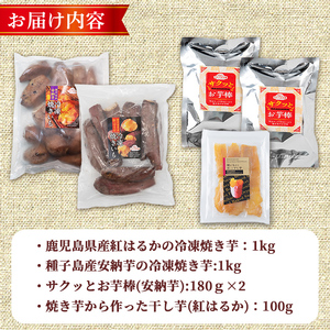 n399-nom 数量限定！「鹿児島県産紅はるか」と「種子島産安納芋」冷凍焼き芋・サクッとお芋棒(冷凍大学芋)・紅はるかの干し芋セット(合計2.46kg) 国産 さつまいも さつま芋 安納芋 安納いも サツマイモ べにはるか おやつ スイーツ 【ファーム工房】
